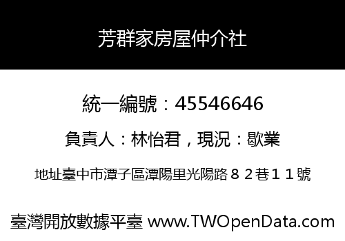 芳群家房屋仲介社