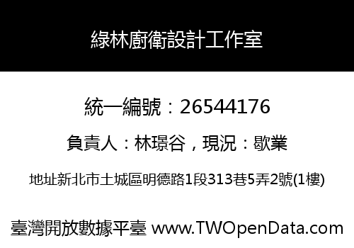 綠林廚衛設計工作室