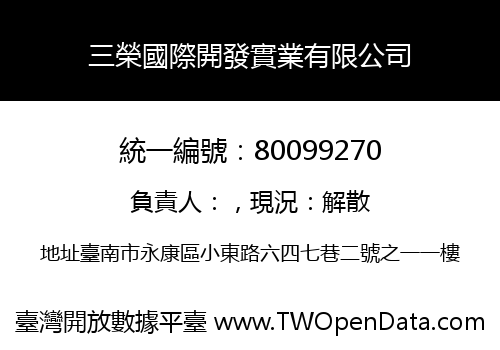 三榮國際開發實業有限公司