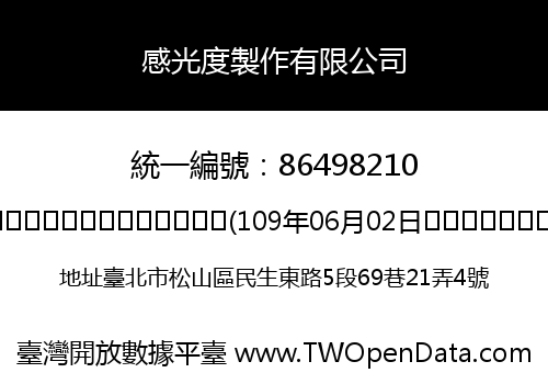 感光度製作有限公司