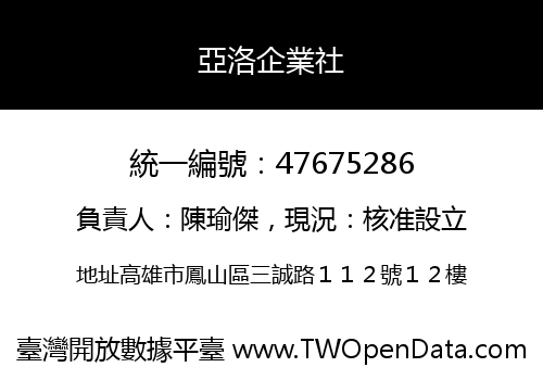 亞洛企業社