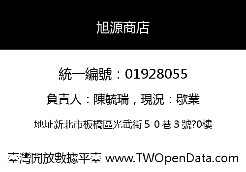 旭源商店