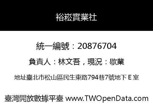 裕崧實業社