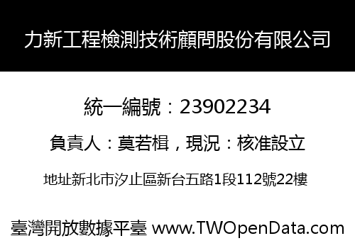 力新工程檢測技術顧問股份有限公司