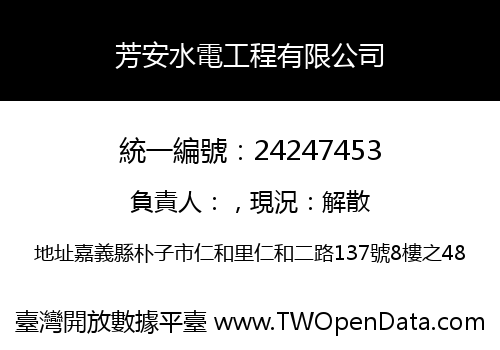 芳安水電工程有限公司