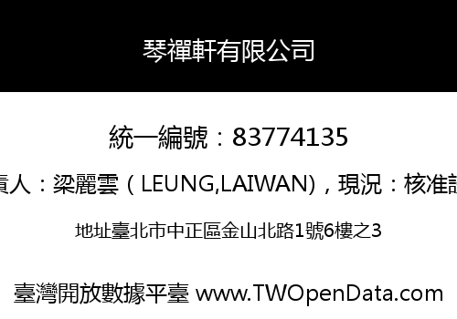 琴禪軒有限公司