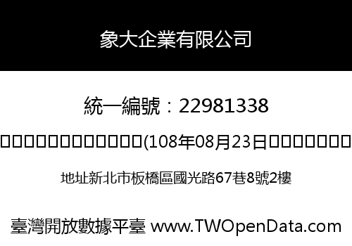 象大企業有限公司