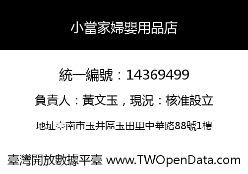 小當家婦嬰用品店