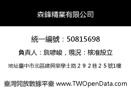 森鋒精業有限公司