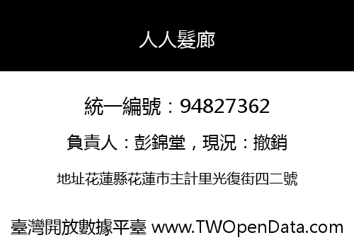 人人髮廊