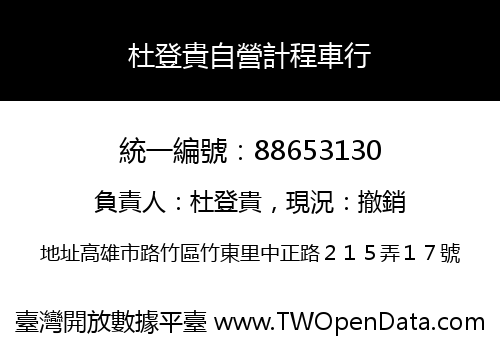 杜登貴自營計程車行