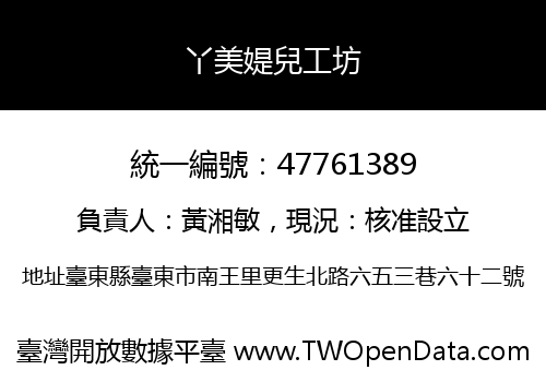 丫美媞兒工坊