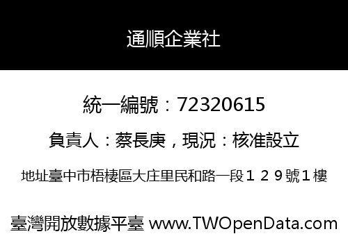 通順企業社
