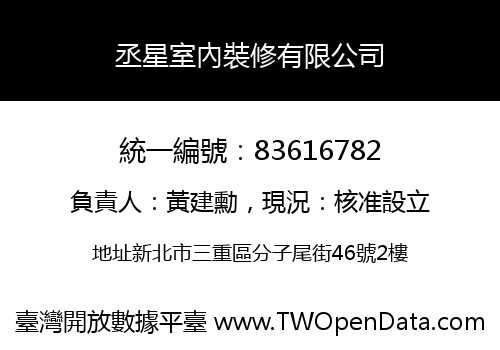 丞星室內裝修有限公司