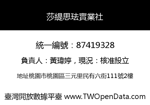 莎緹思珐實業社