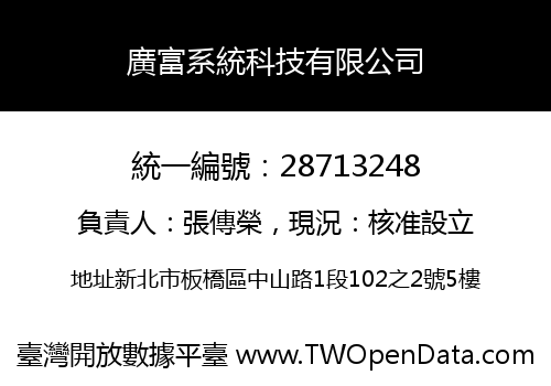 廣富系統科技有限公司