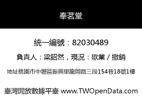 奉茗堂