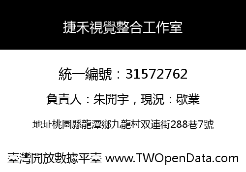 捷禾視覺整合工作室