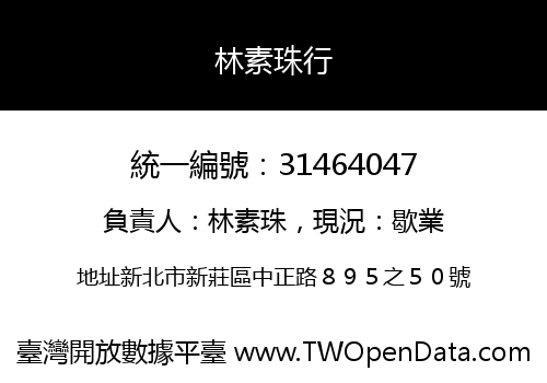 林素珠行