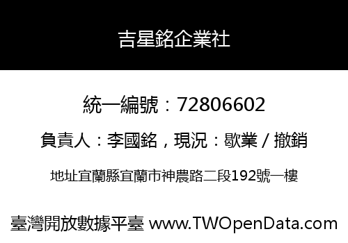 吉星銘企業社