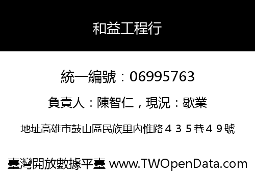 和益工程行