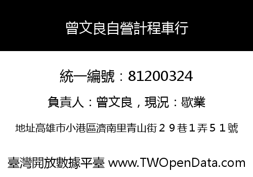 曾文良自營計程車行