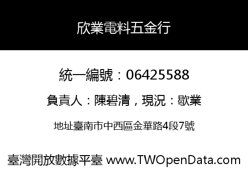 欣業電料五金行