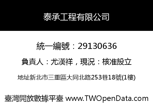 泰承工程有限公司