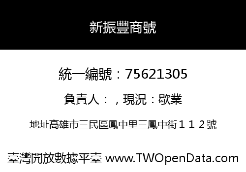 新振豐商號