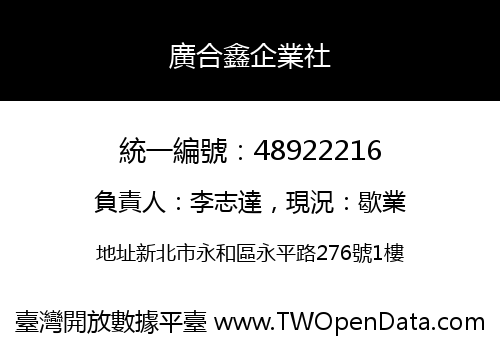廣合鑫企業社