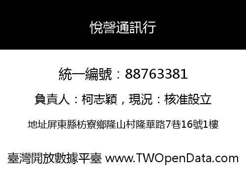 悅謦通訊行