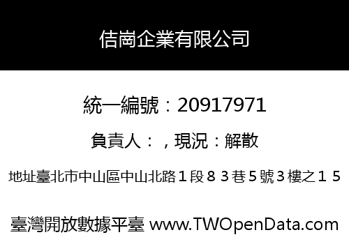 佶崗企業有限公司