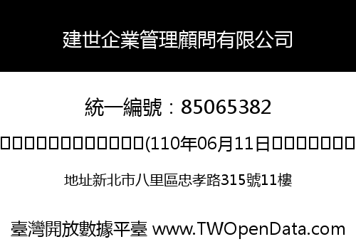 建世企業管理顧問有限公司