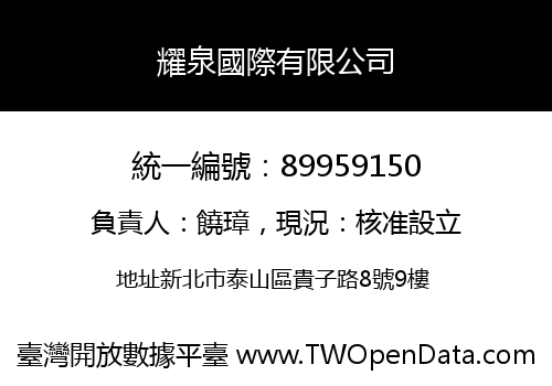 耀泉國際有限公司