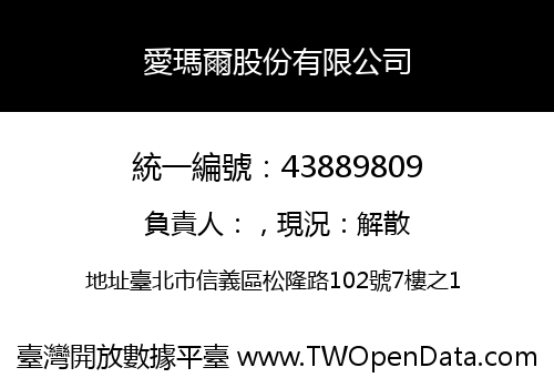 愛瑪爾股份有限公司
