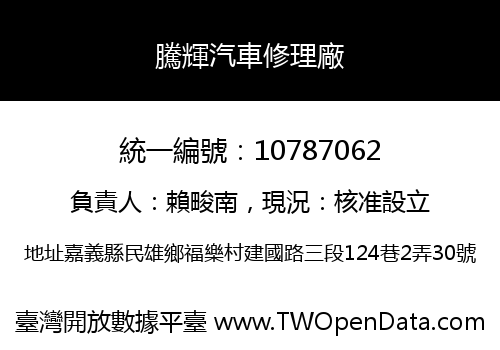騰輝汽車修理廠