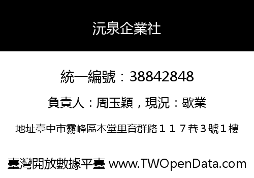 沅泉企業社