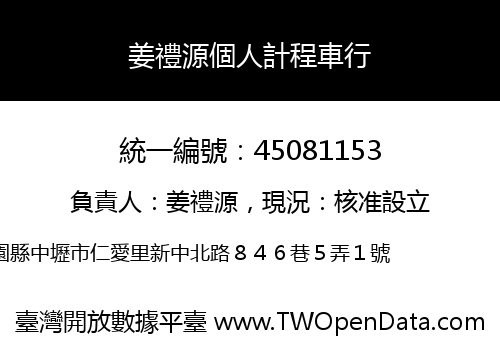 姜禮源個人計程車行