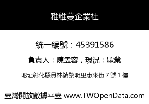 雅維蔓企業社