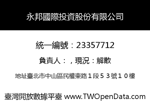永邦國際投資股份有限公司