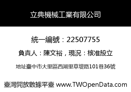 立典機械工業有限公司