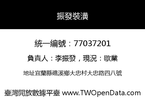 振發裝潢