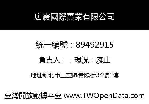 唐震國際實業有限公司