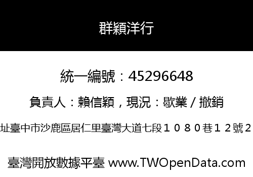 群穎洋行