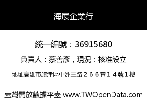 海展企業行