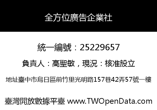 全方位廣告企業社