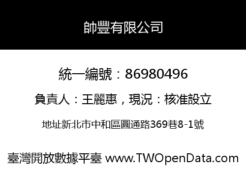 帥豐有限公司