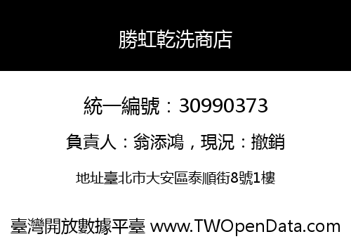勝虹乾洗商店