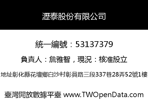 瀝泰股份有限公司