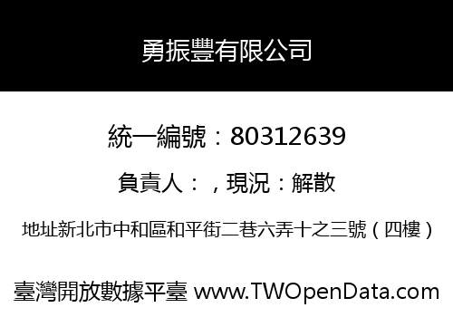 勇振豐有限公司